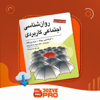 معرفی و دانلود کتاب روانشناسی اجتماعی کاربردی مجید صفاری نیا ۹۴ صفحه PDF 📙