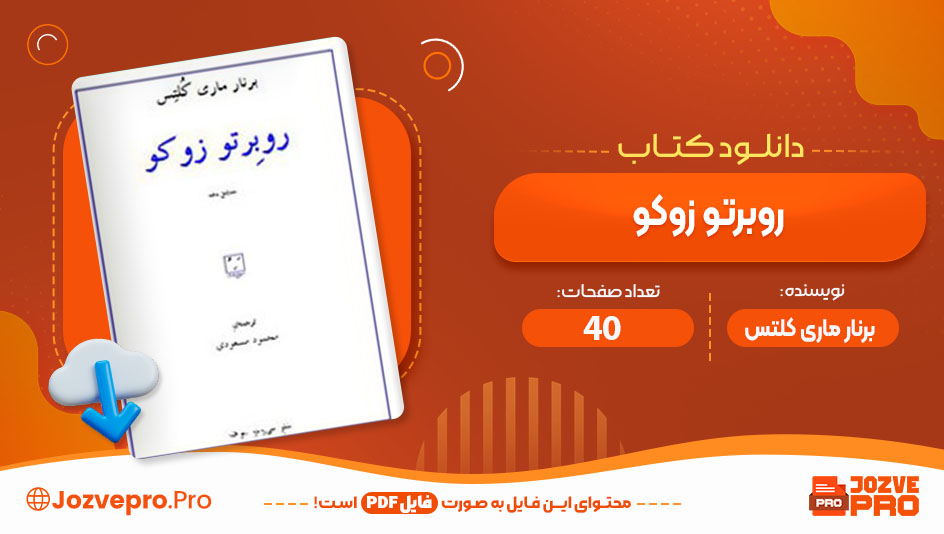 کتاب روبرتو کوزو برنار ماری کلتس 40 صفحه