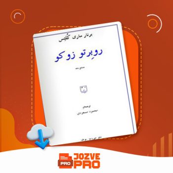 معرفی و دانلود کتاب روبرتو کوزو برنار ماری کلتس ۴۰ صفحه PDF 📙