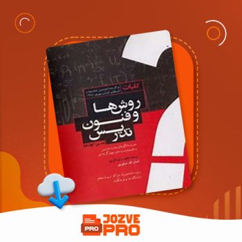 معرفی و دانلود کتاب کلیات روشها و فنون تدریس امان اله صفوی ۲۵۰ صفحه PDF 📙