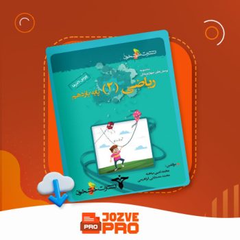 معرفی و دانلود کتاب ریاضی یازدهم خوشخوان محمد امین نباخته ۳۸۲ صفحه PDF 📙