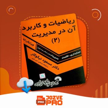 معرفی و دانلود کتاب ریاضیات و کاربرد آن در مدیریت ۲ مسعود نیکوکار ۳۹۲ صفحه PDF 📙