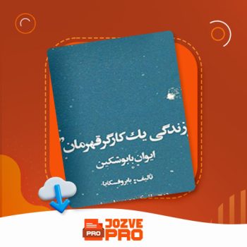 معرفی و دانلود کتاب زندگی یک کارگر قهرمان ایوان بابوشکین بابوفسکایا ۵۶ صفحه PDF 📙