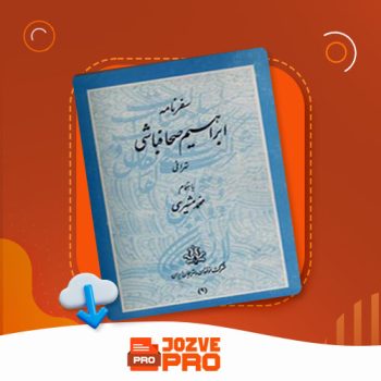 معرفی و دانلود کتاب سفرنامه ابراهیم صحافباشی محمد مشیری ۱۰۷ صفحه PDF 📙