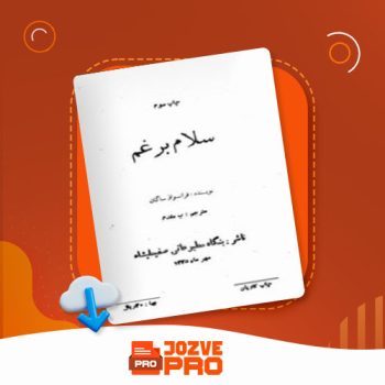 معرفی و دانلود کتاب سلام برغم ب مقدم ۱۵۹ صفحه PDF 📙