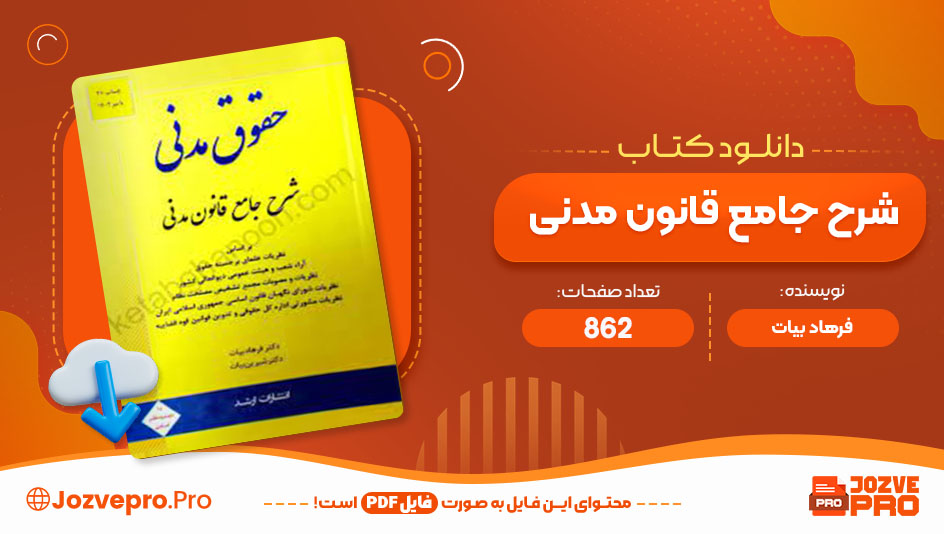 کتاب شرح جامع قانون مدنی فرهاد بیات