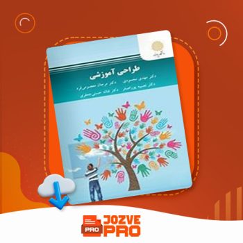 معرفی و دانلود کتاب طراحی آموزشی محمود محمودی ۲۹۰ صفحه PDF 📙