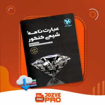 معرفی و دانلود کتاب عبارت نامه شیمی مهر و ماه ۴۱۹ صفحه PDF 📙