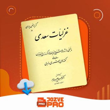 معرفی و دانلود کتاب غزلیات سعدی خلیل خطیب رهبر ۲۵۱ صفحه PDF 📙