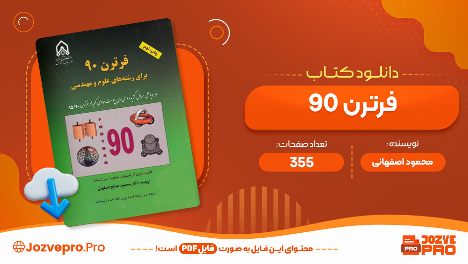 کتاب فرترن 90 محمود اصفهانی