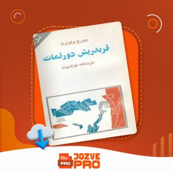 معرفی و دانلود کتاب فریدریش دورنمات عزت الله فولادوند ۹۱ صفحه PDF 📙