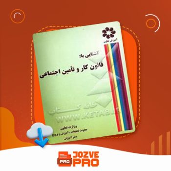 معرفی و دانلود کتاب آشنایی با قانون کار و تأمین اجتماعی ۵۳ صفحه PDF 📙