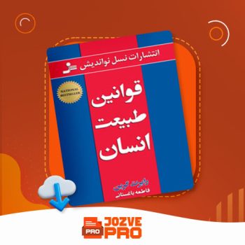 معرفی و دانلود کتاب قوانین طبیعت انسان رابرت گرین ۲۱۹ صفحه PDF 📙