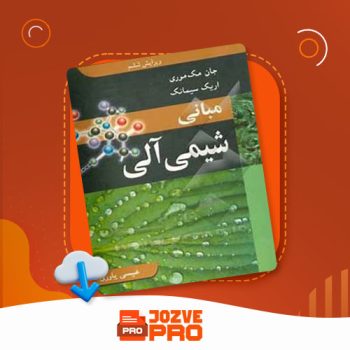 معرفی و دانلود کتاب مبانی شیمی آلی عیسی یاوری ۲۸۰ صفحه PDF 📙