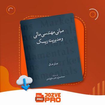 معرفی و دانلود کتاب مبانی مهندسی مالی و مدیریت ریسک جان هال ۷۵۴ صفحه PDF 📙