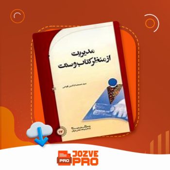 معرفی و دانلود کتاب مدیریت از منظر کتاب و سنت سید صمصام الدین قوامی ۵۵۷ صفحه PDF 📙