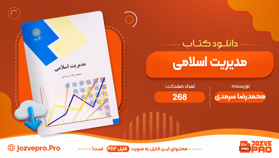 کتاب مدیریت اسلامی محمدرضا سرمدی