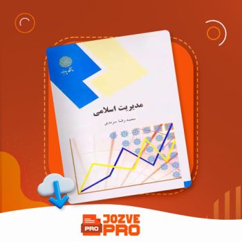 معرفی و دانلود کتاب مدیریت اسلامی محمدرضا سرمدی ۲۶۸ صفحه PDF 📙