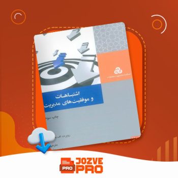 معرفی و دانلود کتاب اشتباهات و موفقیت های مدیریت مرتضی شانی ۷۰ صفحه PDF 📙