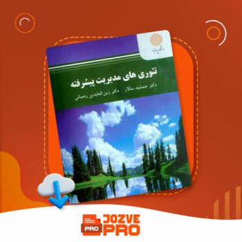 معرفی و دانلود کتاب تئوری های مدیریت پیشرفته جمشید سالار ۳۳۷ صفحه PDF 📙