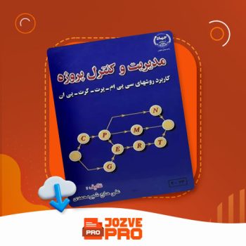 معرفی و دانلود کتاب مدیریت و کنترل پروژه علی حاج شیر محمدی ۲۱۲ صفحه PDF 📙