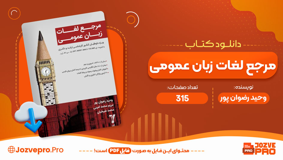 کتاب مرجع لغات زبان عمومی وحید رضوان پور