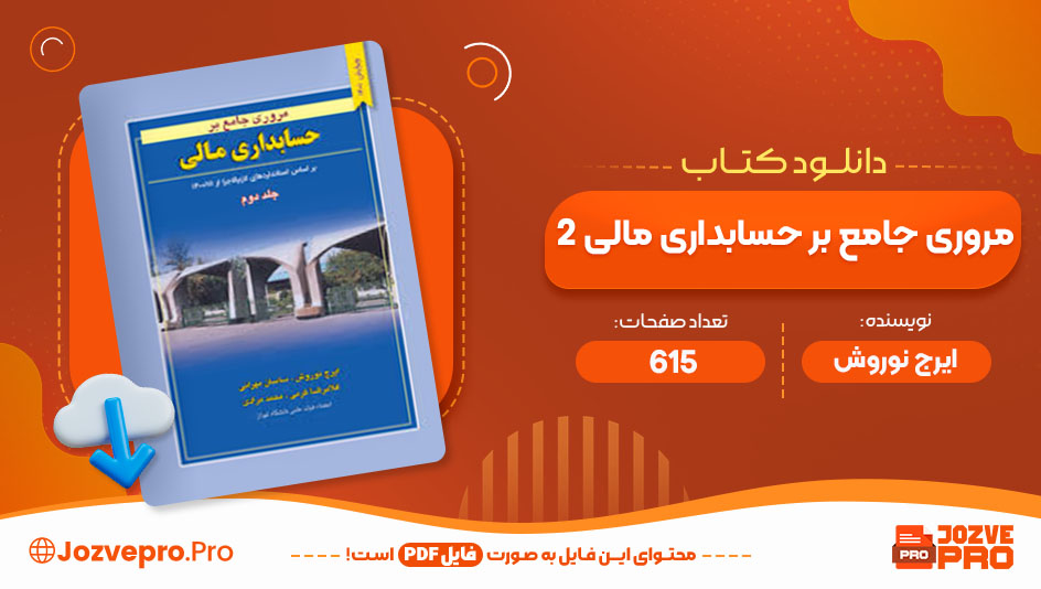 کتاب مروری جامع بر حسابداری مالی 2 ایرج نوروش