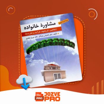 معرفی و دانلود کتاب مشاوره خانواده کیانوش زهرا کار ۳۶۱ صفحه PDF 📙