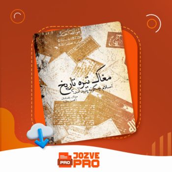 معرفی و دانلود کتاب مغاک تیره تاریخ اسلام چگونه پدید آمد مزدک بامدادان ۲۲۱ صفحه  PDF 📙