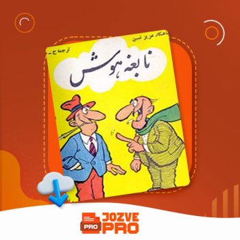 معرفی و دانلود کتاب نابغه هوش ح. صدیق ۲۱۹ صفحه PDF 📙