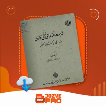 معرفی و دانلود کتاب فهرست نسخه های خطی فارسی عارف نوشادی ۱۱۰۲ صفحه PDF📙