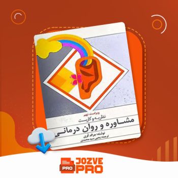 معرفی و دانلود کتاب نظریه و کاربست مشاور و روان درمانی یحیی سید محمدی ۷۲۰ صفحه PDF 📙