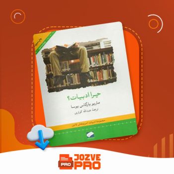 معرفی و دانلود کتاب چرا ادبیات عبدالله کوثری ۷۷ صفحه PDF 📙