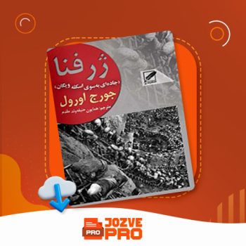 معرفی و دانلود کتاب ژرفنا جورج اورول ۱۵۹ صفحه PDF📙