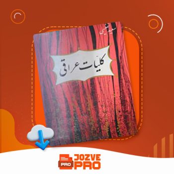 معرفی و دانلود کتاب کلیات عراقی سعید نفیسی ۲۳۲ صفحه PDF📙