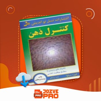 معرفی و دانلود PDF کتاب کنترل ذهن چاپ بیست و هفتم مجید پزشکی ۱۷۵ صفحه pdf 📙