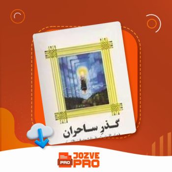 معرفی و دانلود کتاب گذر ساحران تایشا آبلار ۳۵۰ صفحه PDF 📙