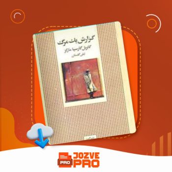 معرفی و دانلود کتاب گزارش یک مرگ گابریل گارسیا مارکز ۱۳۶ صفحه PDF 📙