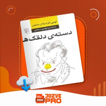 معرفی و دانلود کتاب دسته ی دلقک ها مهدی سحابی ۳۹۴ صفحه PDF 📙