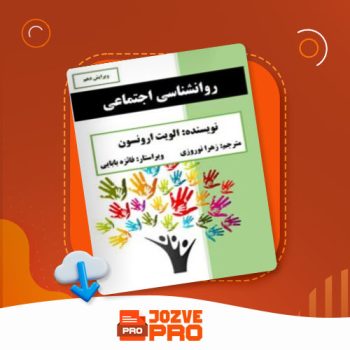 معرفی و دانلود کتاب روانشناسی اجتماعی زهرا نوروزی ۷۴۰ صفحه PDF 📙