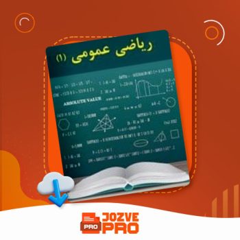 معرفی و دانلود جزوه خلاصه ریاضی عمومی ۱ ویژه کنکور ارشد جزوه پرو  ۵۱ صفحه PDF 📙