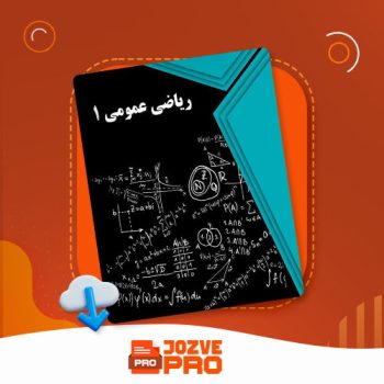 معرفی و دانلود جزوه ریاضی عمومی ۱ مصطفی رحیمی  ۴۷ صفحه PDF 📙