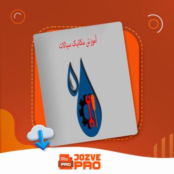 معرفی و دانلود جزوه خلاصه فرمول های مکانیک سیالات بهزاد خدا کرمی ۳۳ صفحه PDF 📙