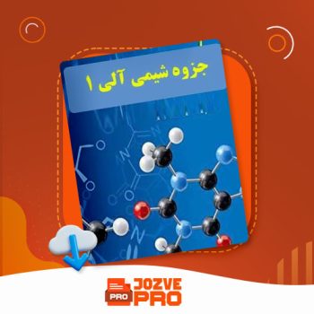 معرفی و دانلود جزوه شیمی آلی ۱ استاد عبدوس ۱۳۲ صفحه PDF 📙