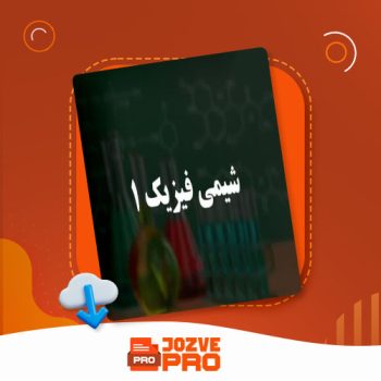 معرفی و دانلود جزوه کامل و جامع شیمی فیزیک ۱ جزوه پرو ۱۲۵ صفحه PDF 📙