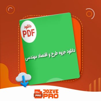 معرفی و دانلود جزوه طرح و اقتصاد مهندسی دکتر رحمتی ۱۲۲ صفحه PDF 📙