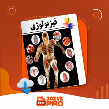 معرفی و دانلود جزوه ریویو فیزیولوژی گایتون جزوه پرو  ۷۳۴ صفحه PDF 📙