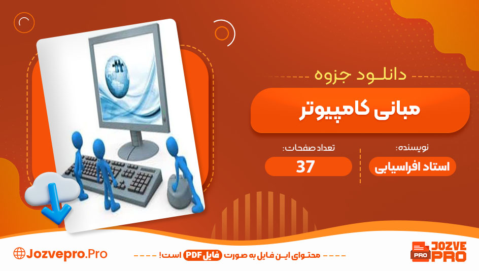 مبانی کامپیوتر استاد افراسیابی