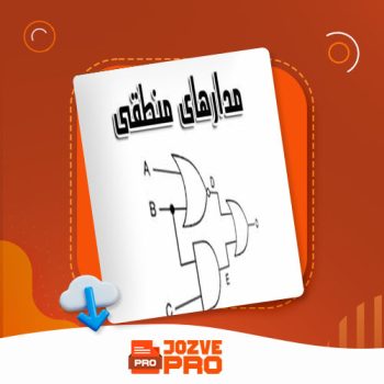 معرفی و دانلود جزوه درس مدار منطقی سعید عبادی ۴۰ صفحه PDF 📙