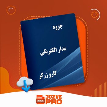 معرفی و دانلود جزوه مدار های الکتریکی دکتر زرگر ۱۴۲ صفحه PDF 📙